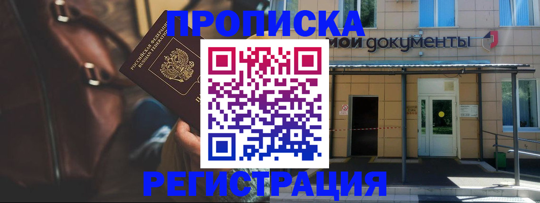 прописка законно в Могочи